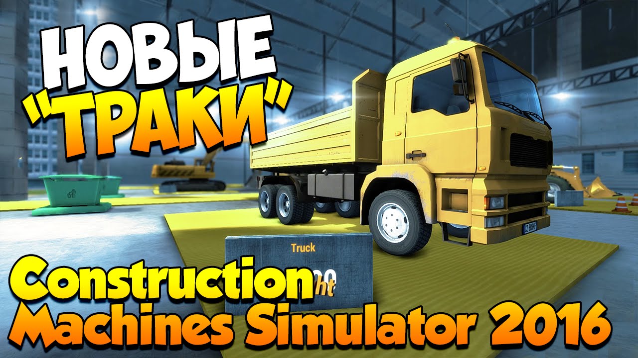 Construction Machines Simulator 2016. Часть 2 | Новые покупки!