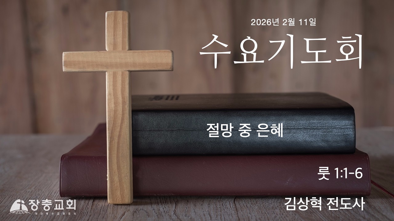절망 중 은혜 | 룻 1:1-6 | 김상혁 전도사 | 수요기도회 | 26.02.11 | 장충교회