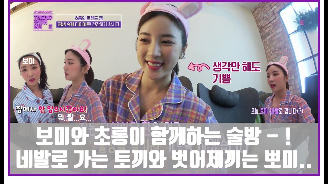 보미와 초롱이 함께하는 술방! 네발로 가는 초롱토끼와 벗어제끼는 뽀미...? [트렌드위드미S2 6회]