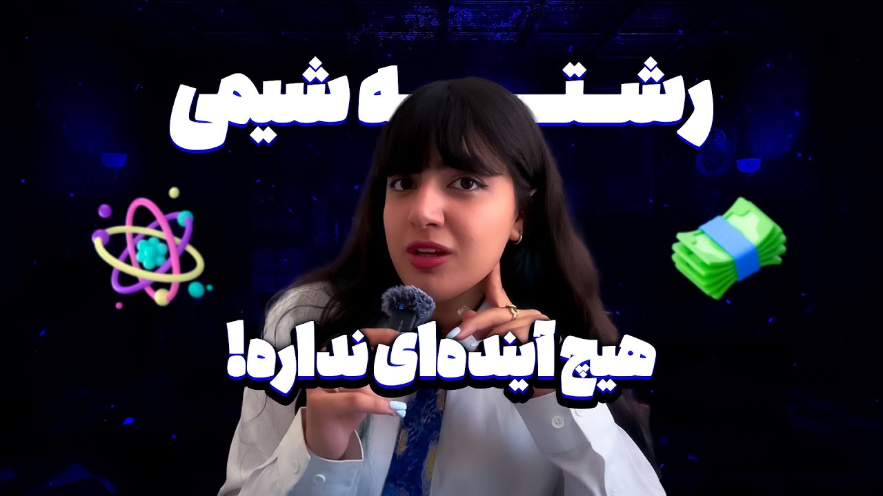 وقتی میگی شیمی میخونم و همه ناامیدت می کنن! |Dreams VS Reality in Chemistry 🧪