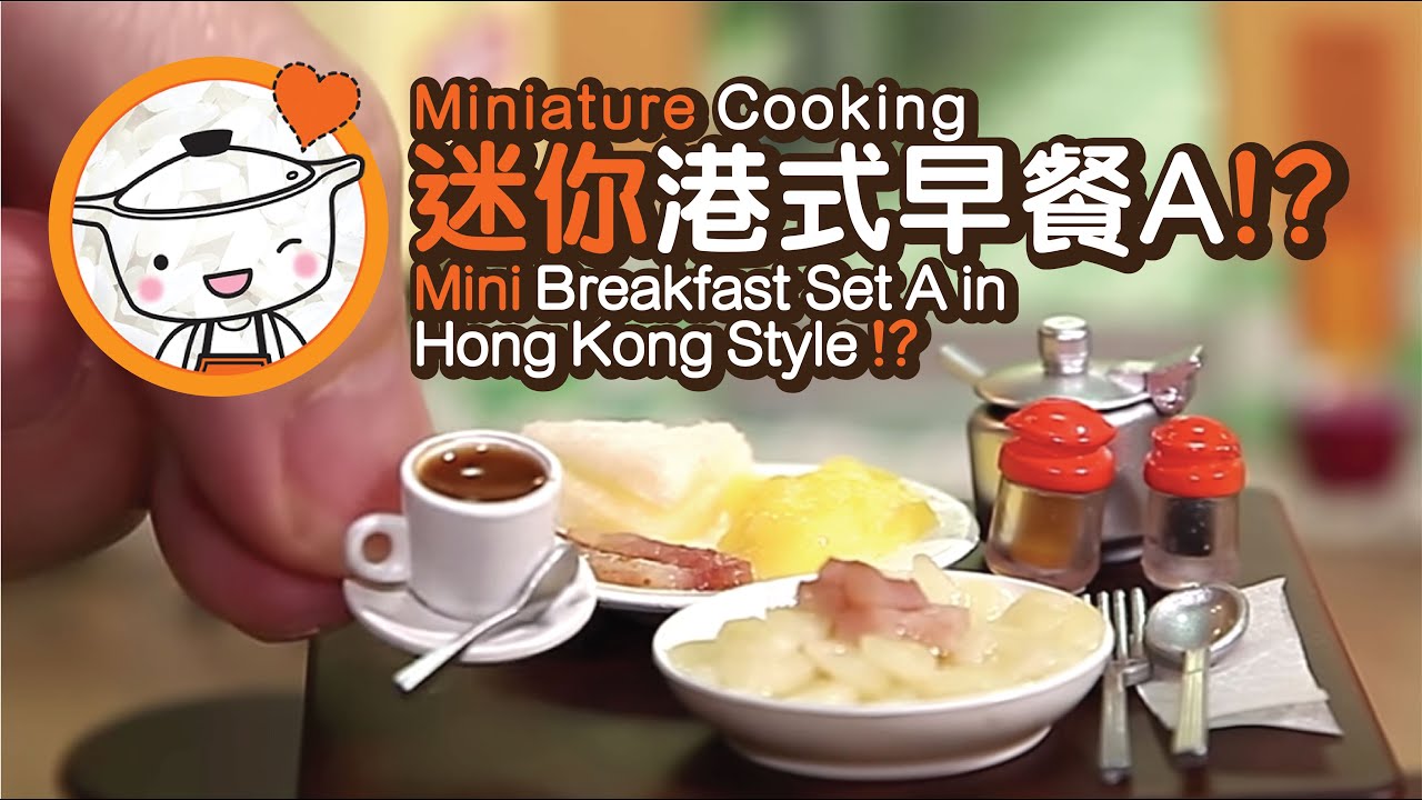 Miniature Cooking Breakfast Set A in Hong Kong Style 迷你港式早餐A | Tiny Kitchen | 迷你廚房