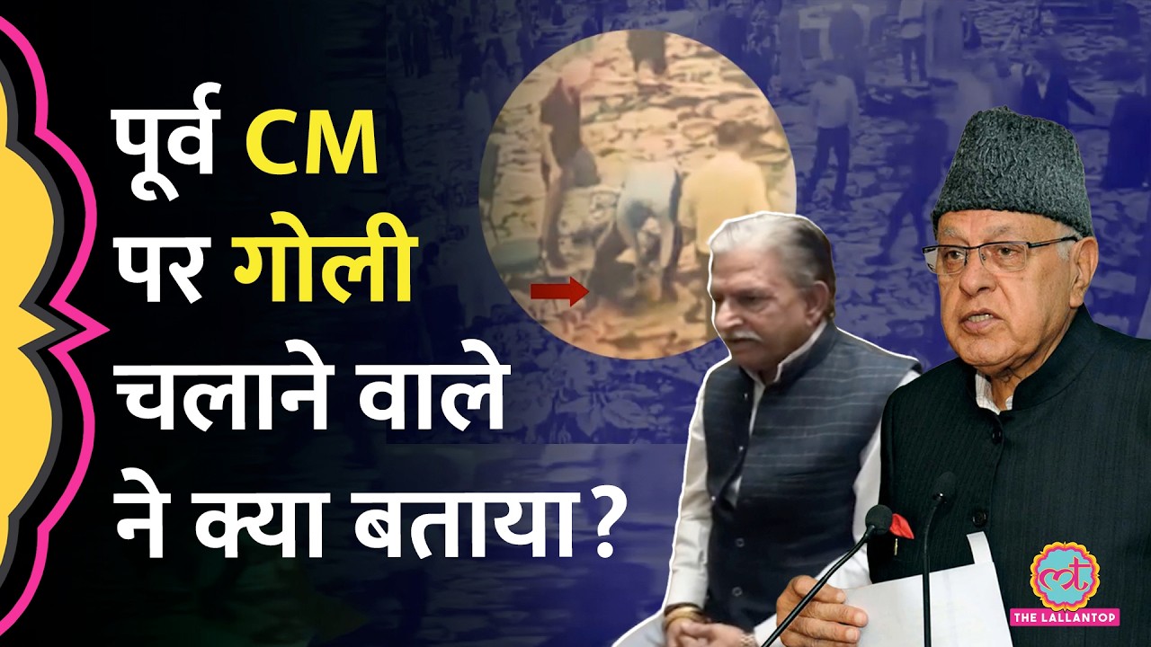 Farooq Abdullah पर गोली चलाने के आरोपी Kamal Singh Jamwal को कहां से मिली थी बंदूक?
