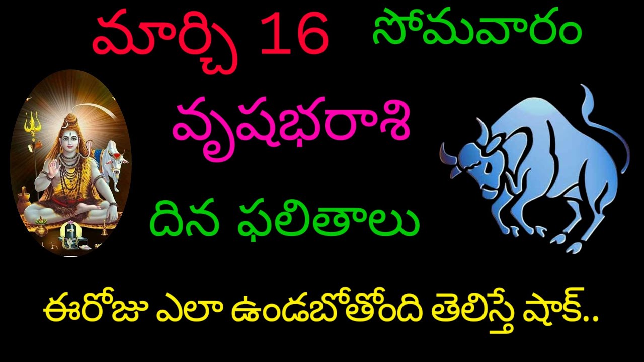 వృషభరాశి వారికి మార్చి 16 ఈరోజు ఎలా ఉండబోతోంది తెలిస్తే షాక్..todayrasiphala trending vrushabharasi 