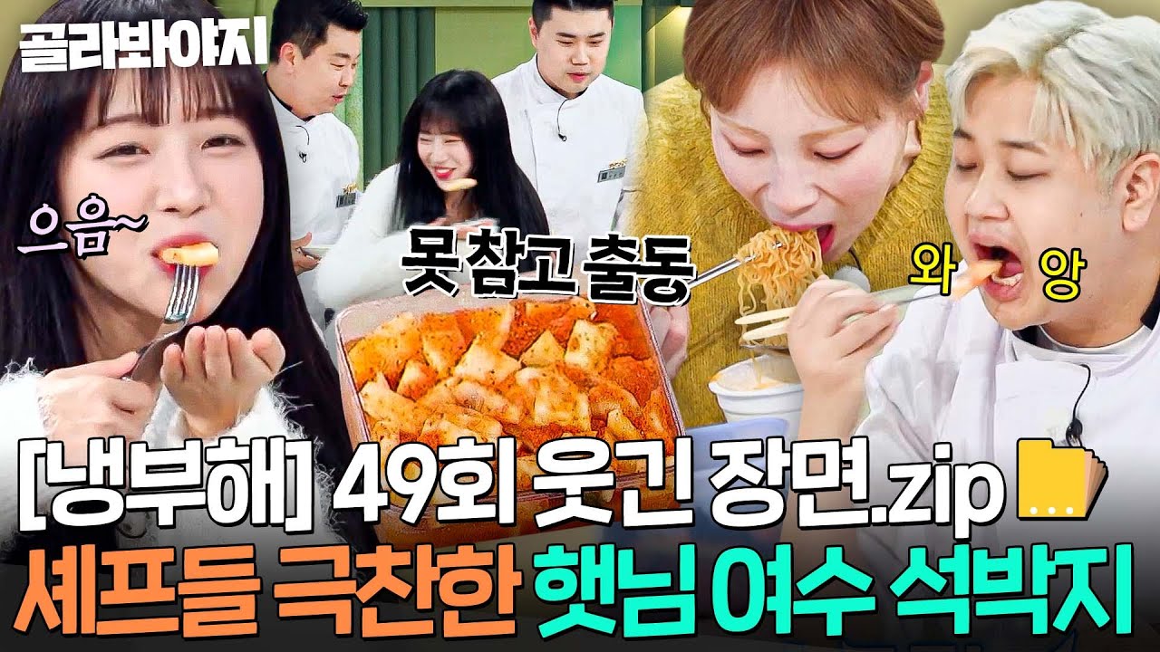 [냉부해 49회 웃긴 장면📁] 햇님 여수 석박지 먹으려고 줄 서는 셰프들ㅋㅋㅋ｜냉장고를 부탁해｜JTBC 251130 방송