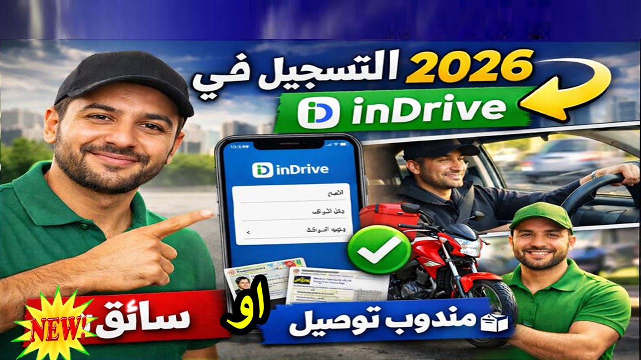تسجيل InDrive 2026 بدون أخطاء ✅ العمل بالدراجة النارية أو السيارة