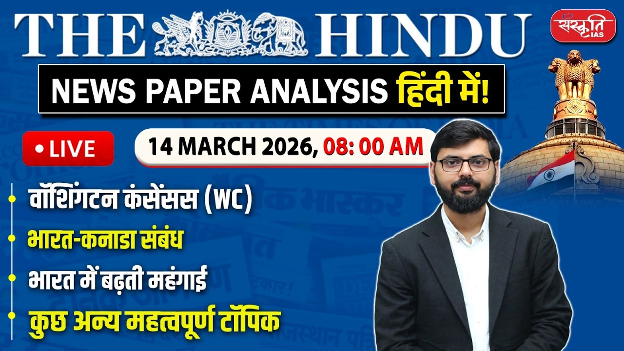 The Hindu News Paper Today Analysis | 14 March 2026 | Daily Current Affairs | Sanskriti IAS