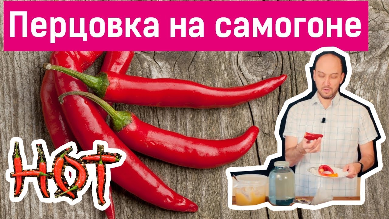 Рецепт перцовки из самогона в домашних условиях