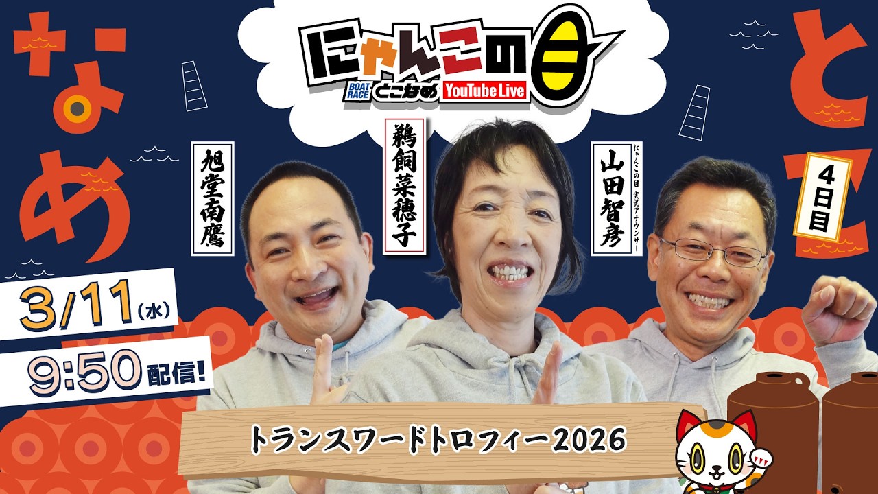 『にゃんこの目』トランスワードトロフィー2026　～４日目～ 【BRとこなめ公式】