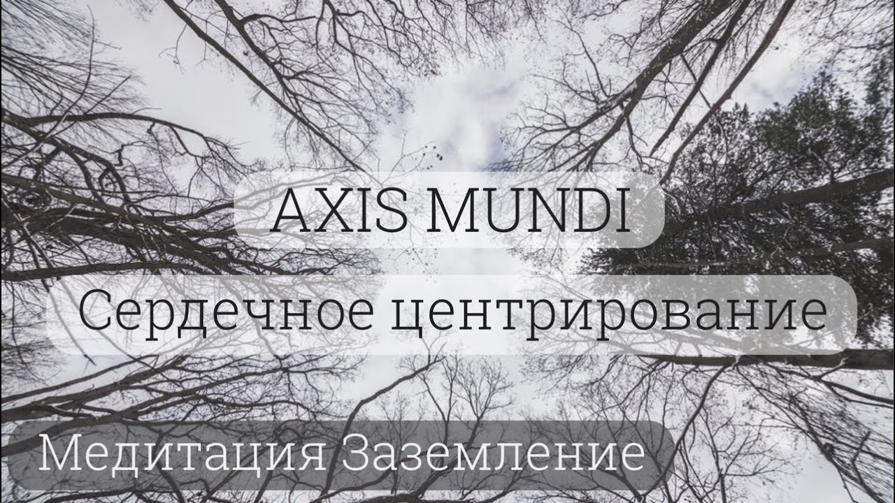 Медитация Заземление и Сердечное центрирование (Axis Mundi)