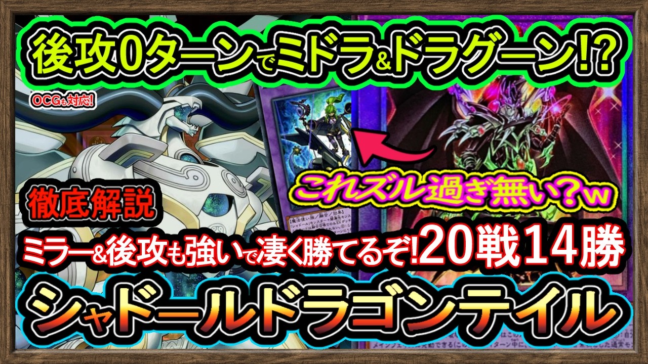 【ドラゴンテイル】DC爆勝ち！SS封じ後攻0でドラグーン&ミドラーシュ！ミラーも強い展開がヤバイ！最強環境デッキ解説【回し方】【#遊戯王マスターデュエル】実況