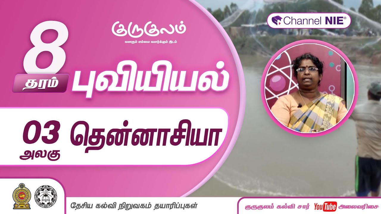 தென்னாசியா | அலகு 03 | தரம் 8 | Geography  | புவியியல் | P 06