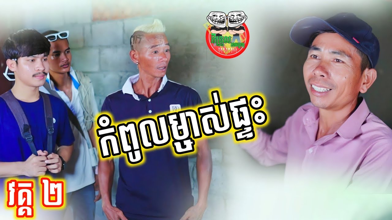 ម្ចាស់ផ្ទះនិងជាងសំណង់ឈ្លោះគ្នាទៀតហើយ 😂😂 Funny video Team