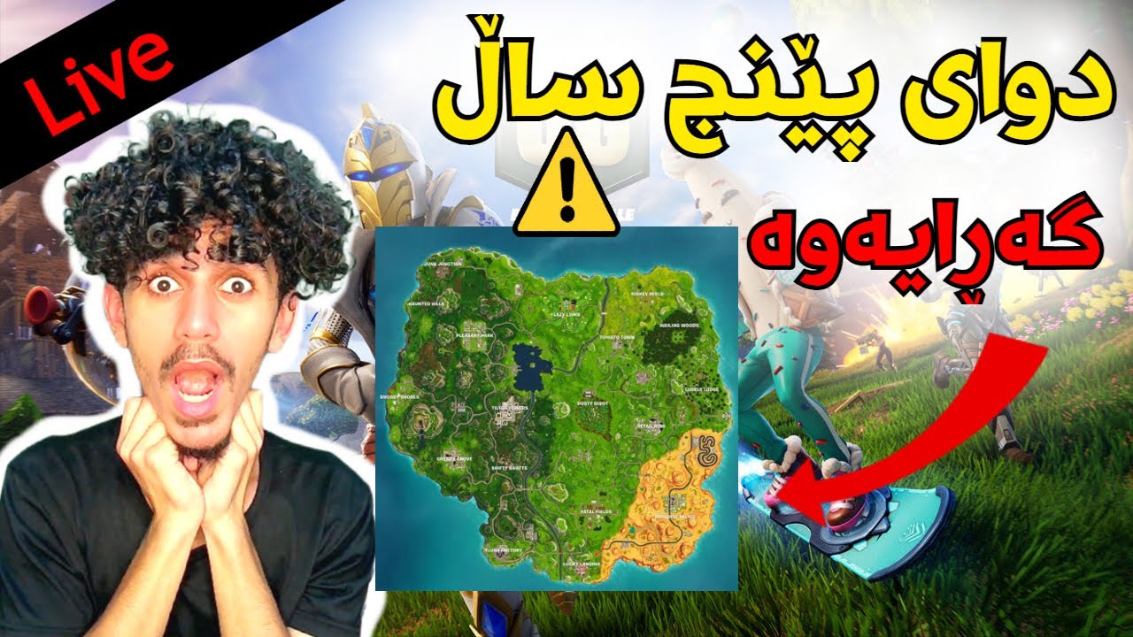Old Fortnite ئەی هاواررررر لەو خۆشیە هاتەوە 😍