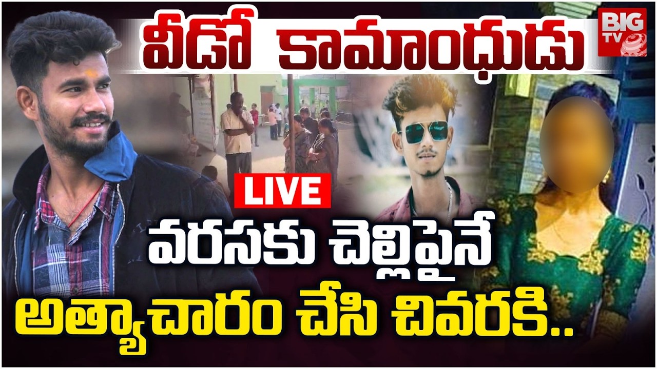 LIVE : వరసకు చె*ల్లిపైనే..| Jagtial Sister and Brother Incident | | Karimnagar Crime Todauy | BIG TV