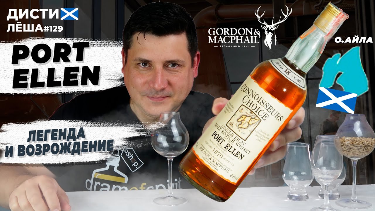 Редкий виски Port Ellen 18 лет от Gordon & Macphail  История, производство, дегустация, сравнение