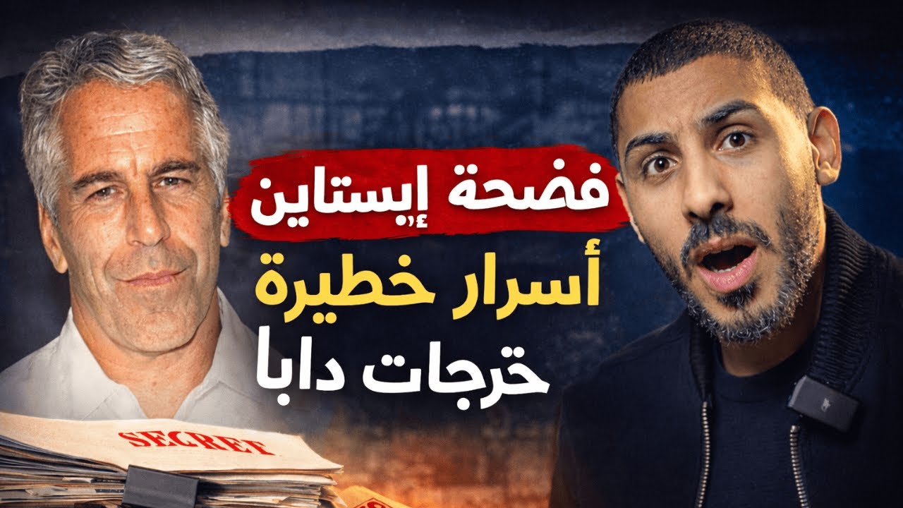 فضيحة إبستاين: أسرار خطيرة خرجات دابا