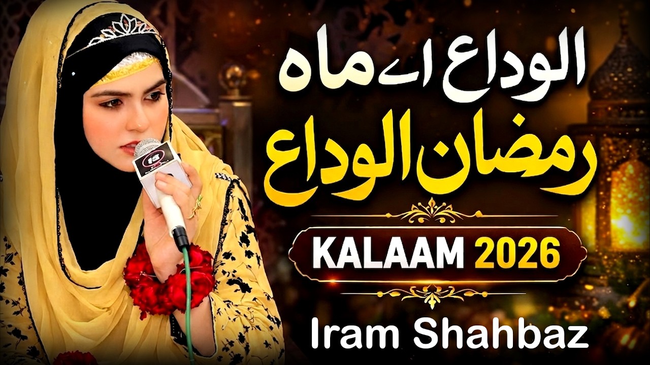 Iram Shahbaz || Alvida Aye Mahe Ramzan Alvida || Most Emotional Kalam 2026 || Heart Touching Naat
