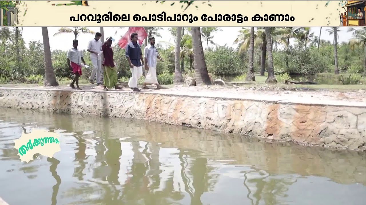 പറവൂര്‍ന്ന് പറഞ്ഞാ ഇപ്പോ നുണയായി; തര്‍ക്കുത്തരം കൊച്ചി പറവൂരില്‍ | Paravur