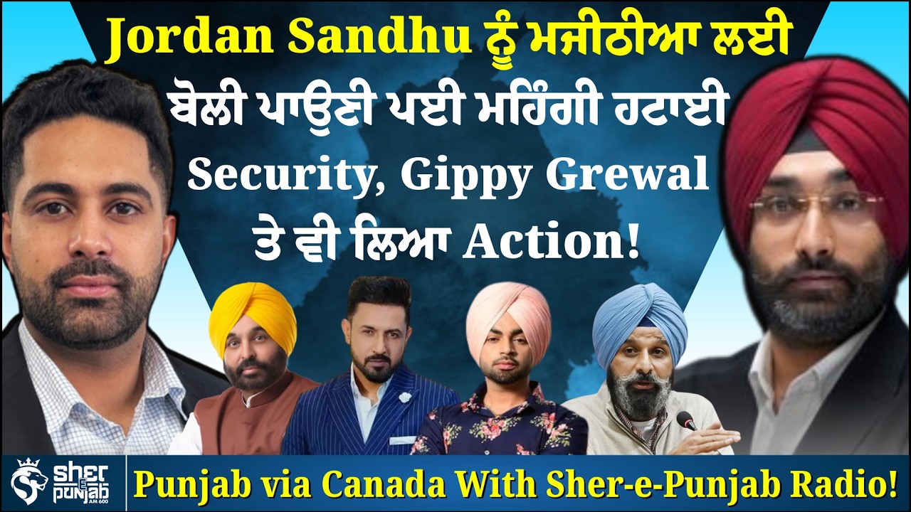 Jordan Sandhu ਦੀ Security ਹਟਾਈ ਗਈ? | Majithia ਮਾਮਲੇ ‘ਚ ਵਿਵਾਦ | Gippy Grewal ‘ਤੇ ਵੀ Action?