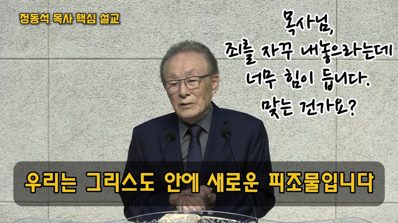 ⭐ 추천 설교 : 죄로 힘들어하는 성도들에게 / 고린도후서 5장 17절~21절 / 정동석 목사
