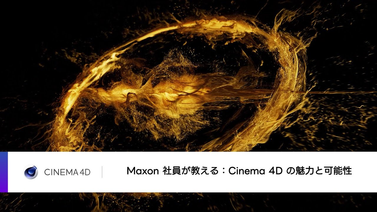 Maxon 社員が教える：Cinema 4D の魅力と可能性