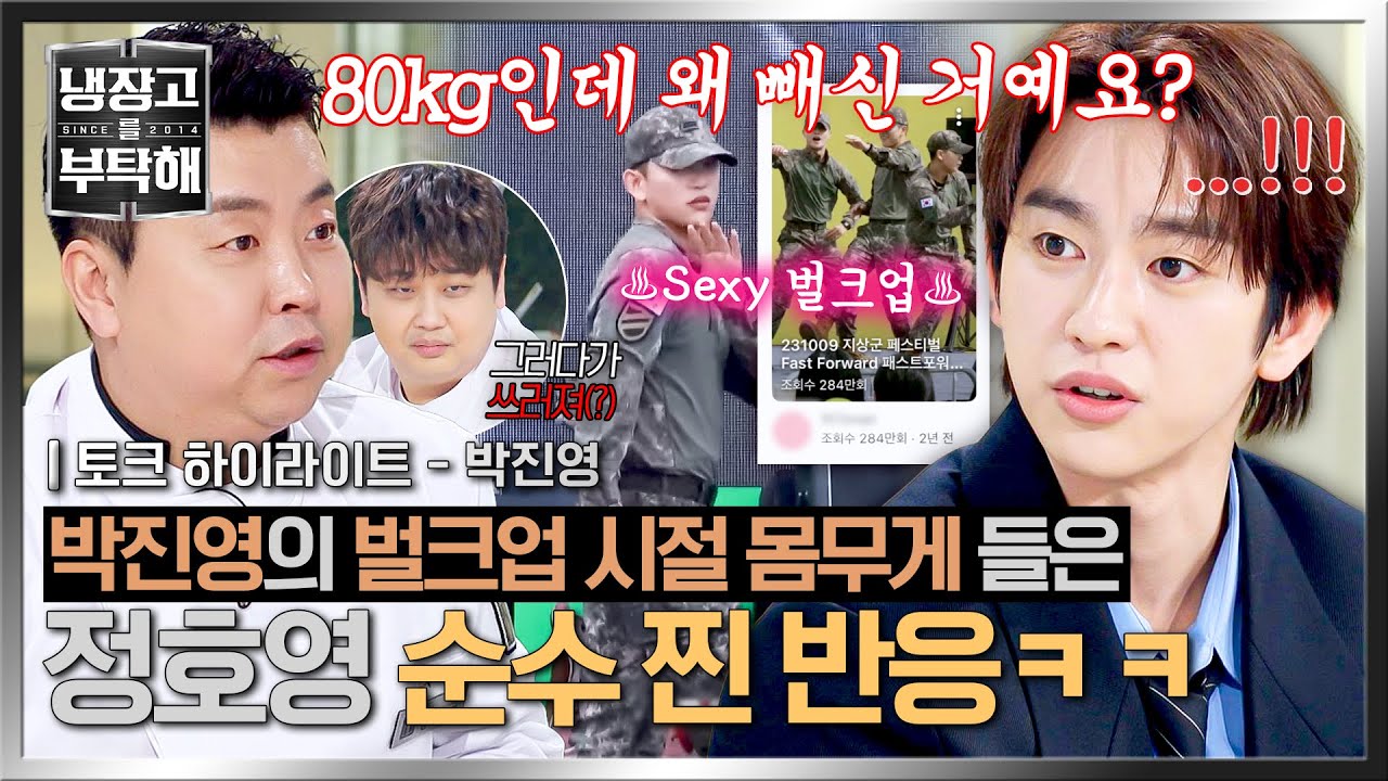 [하이라이트] '80kg인데 왜 빼요..?'🤔 제대 후 10kg 감량했다는 박진영에 의아해하는 정호영ㅋㅋ | 냉장고를 부탁해 | JTBC 260308 방송