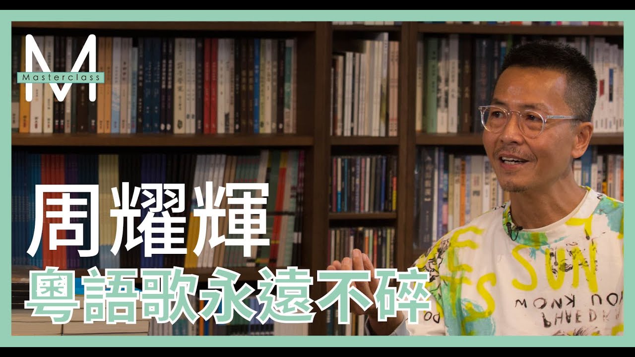 【Masterclass】周耀輝：用心寫，讓粵語歌繼續活潑生存
