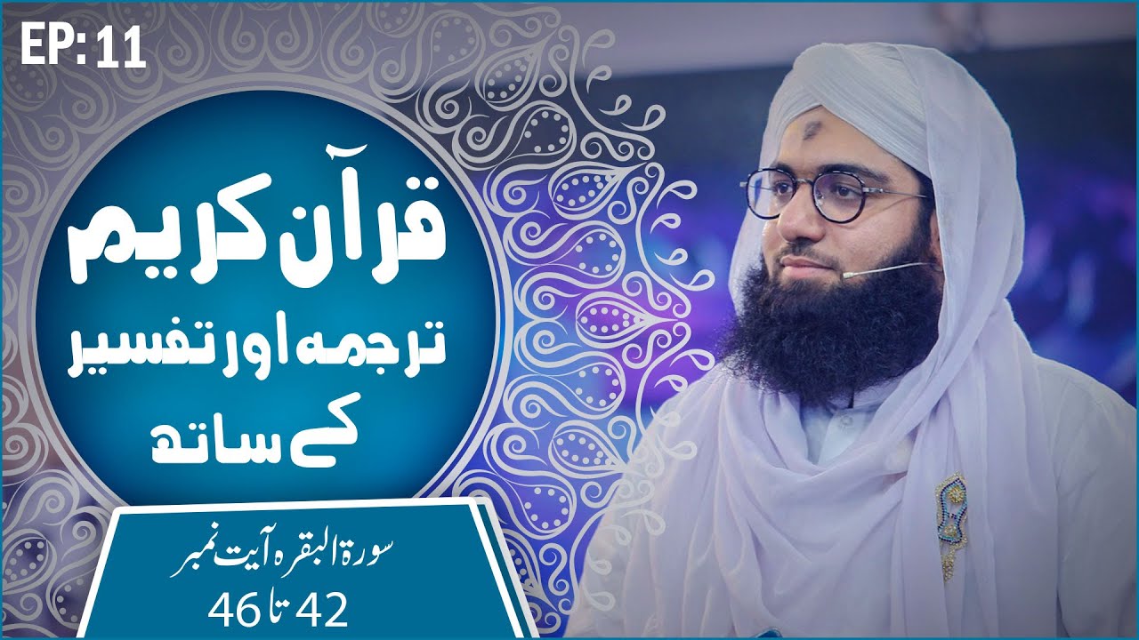 Quran e Kareem Tarjuma O Tafseer Kay Sath Episode 11 – Surah Al Baqarah Ayat 42 Ta 46 Kay Mazameen
