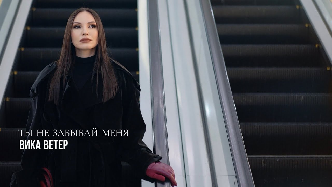 Вика Ветер - Ты не забывай меня | (Премьера клипа 2026) Official video  