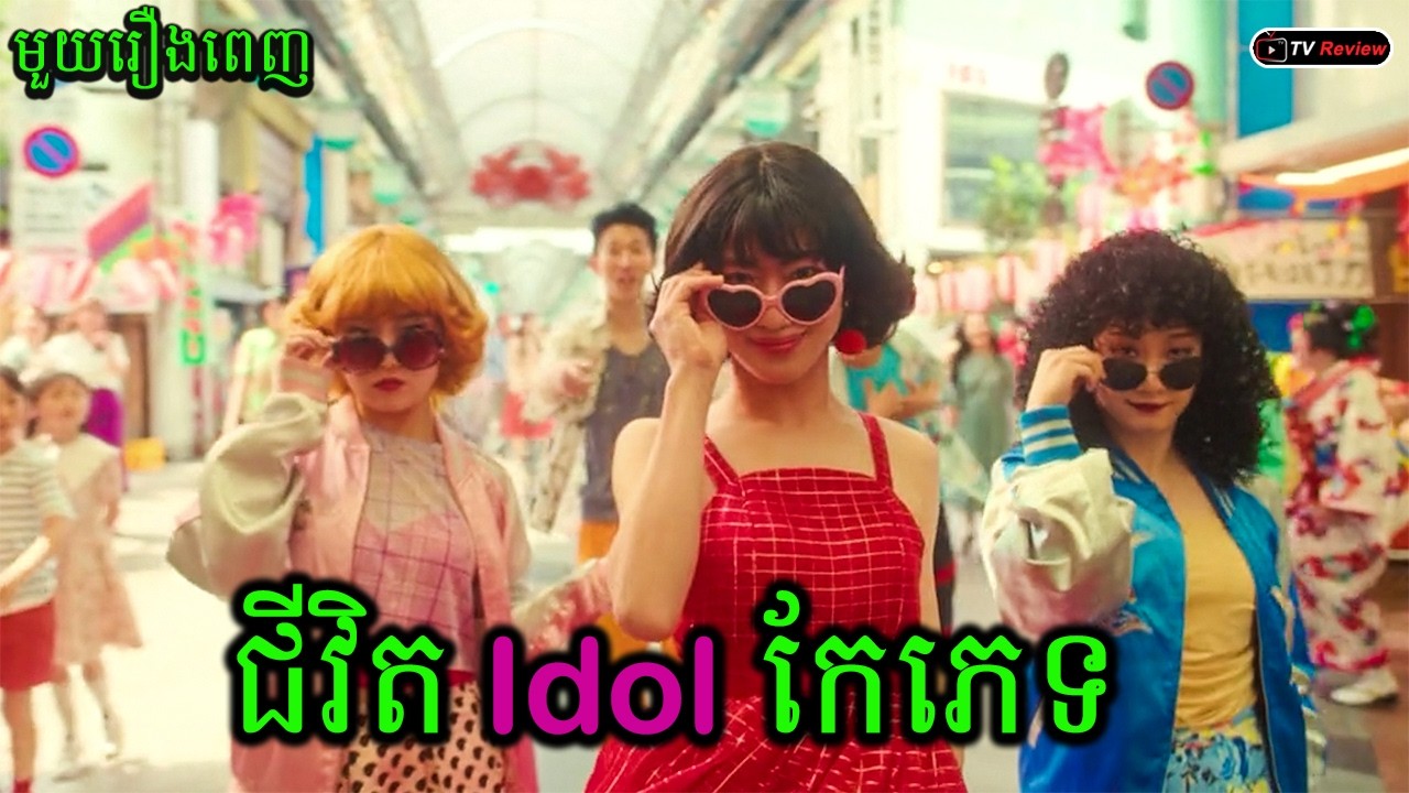 ជីវិត idol កែភេទ មួយរឿងពេញ | សម្រាយរឿង | Ra Sreytouch | TV Review