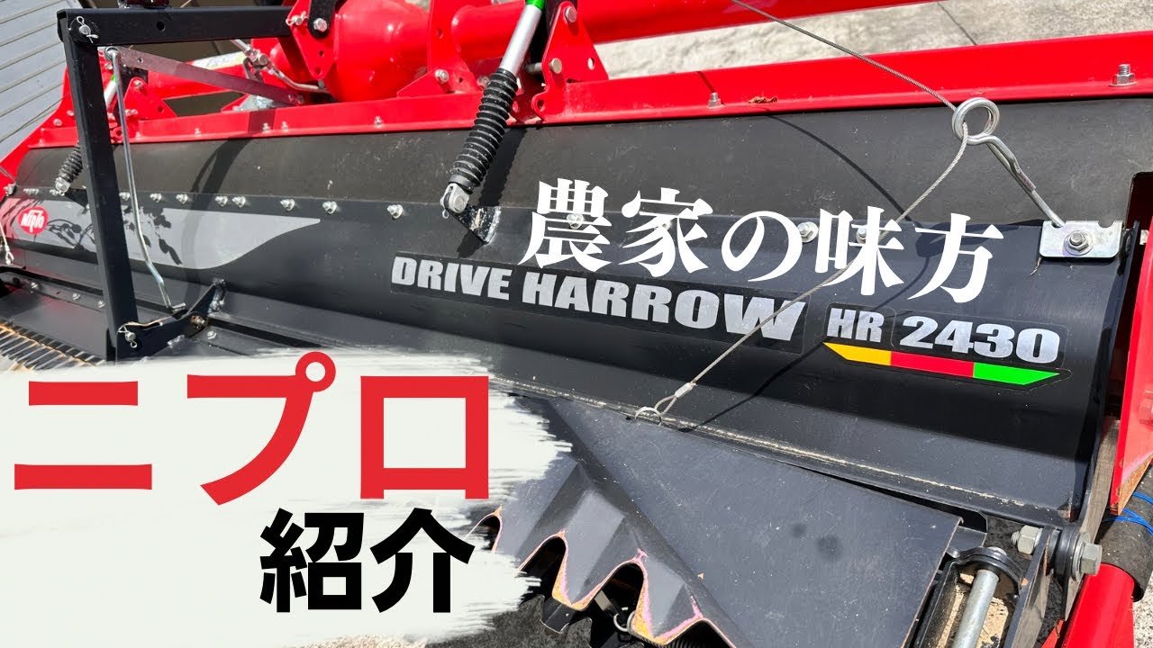 代かきは絶対ドライブハローをオススメする#農家 #農業 #農業機械 #ドライブハロー#ニプロ