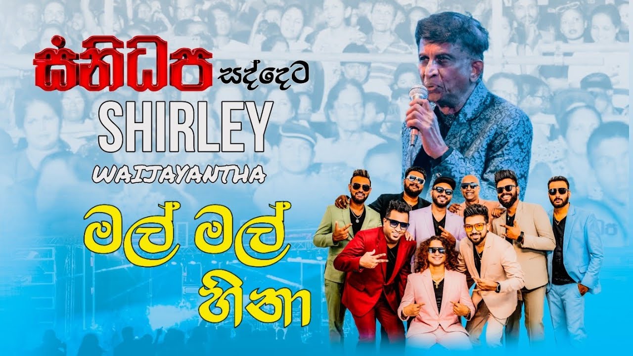 Mal Mal Hina | මල් මල් හිනා | Shirley Waijayantha | SANIDHAPA