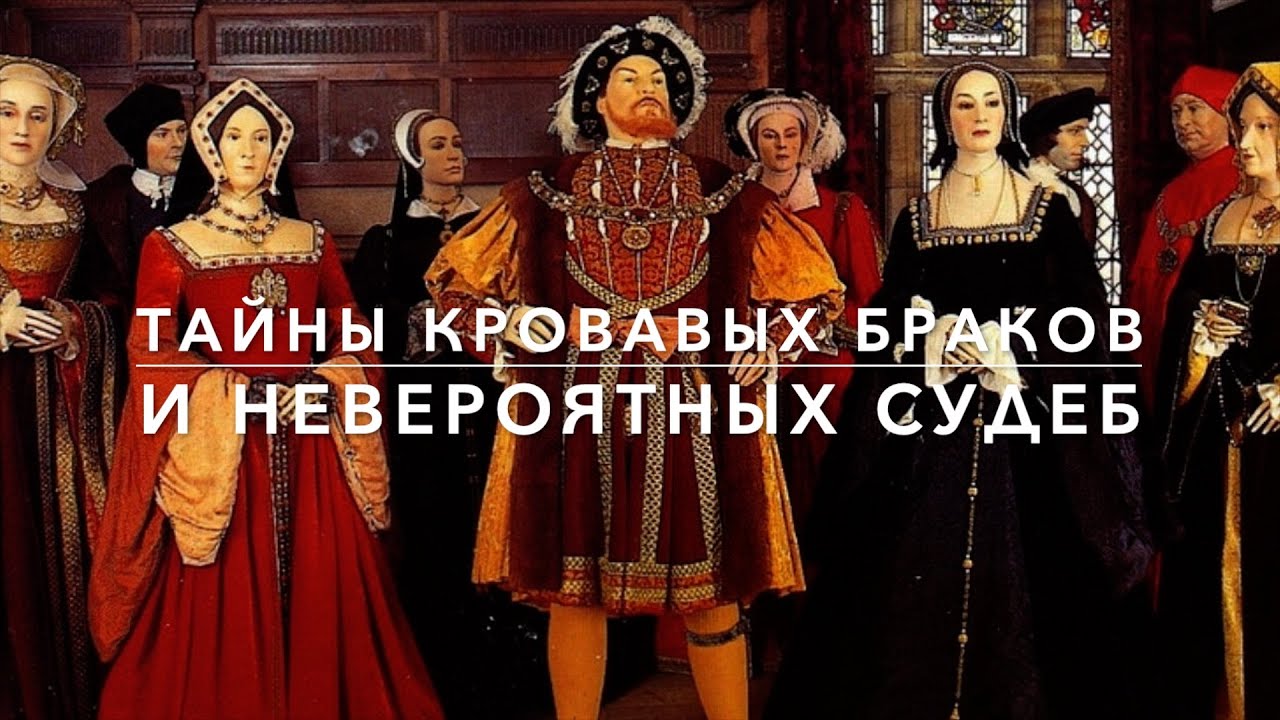 Генрих VIII и шесть роковых женщин: как король, боясь женской власти, подарил Англии великих королев