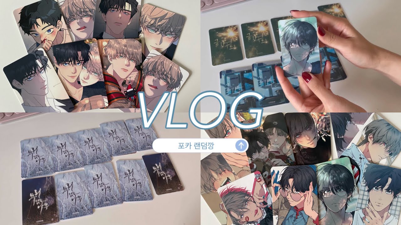 ⁂ 랜덤깡만 하는 오타쿠브이로그⁂ l BL 웹툰 재이미샵 포카 랜덤깡 , 뿌리없는나무 , 클라우드 , 포카깡 브이로그 , Lezhin Korean BL , otaku vlog