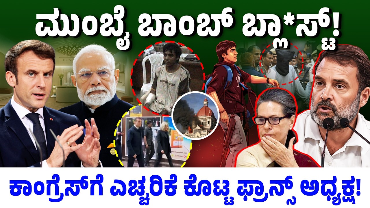 ಮುಂಬೈ ಬಾಂಬ್ ಬ್ಲಾ*ಸ್ಟ್! ಕಾಂಗ್ರೆಸ್ ಎಚ್ಚರಿಕೆ ಕೊಟ್ಟ ಫ್ರಾನ್ಸ್ ಅಧ್ಯಕ್ಷ! Congress Govt Vs BJP Govt
