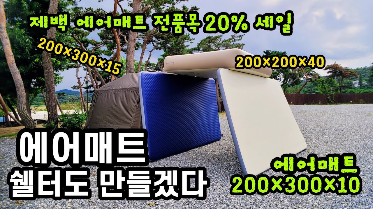 쉘터도 만들수 있는 에어매트 | 전품목 20%세일 시작 | 제백 에어매트 신상품 출시 | 다양한 구독자 이벤트 까지