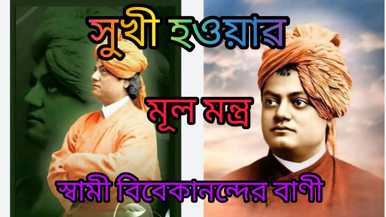 জীবনে কিছু পেতে হলে কিছু দিতে হয়/জীবনে সুখি হবাৱ মূল মন্ত্ৰ/স্বামী বিবেকানন্দের বাণী।