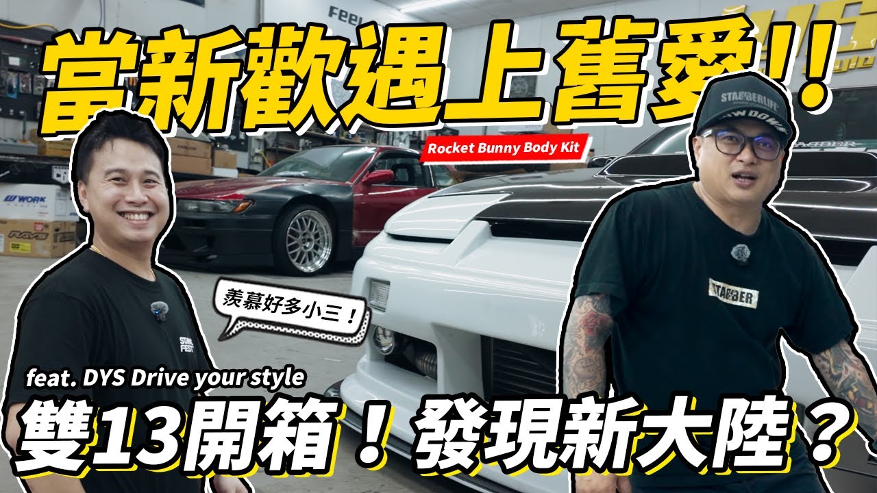暴走 × 文靜｜S13 & 180SX 開箱！這才是日系老車的極致風格！一動一靜的完美搭配