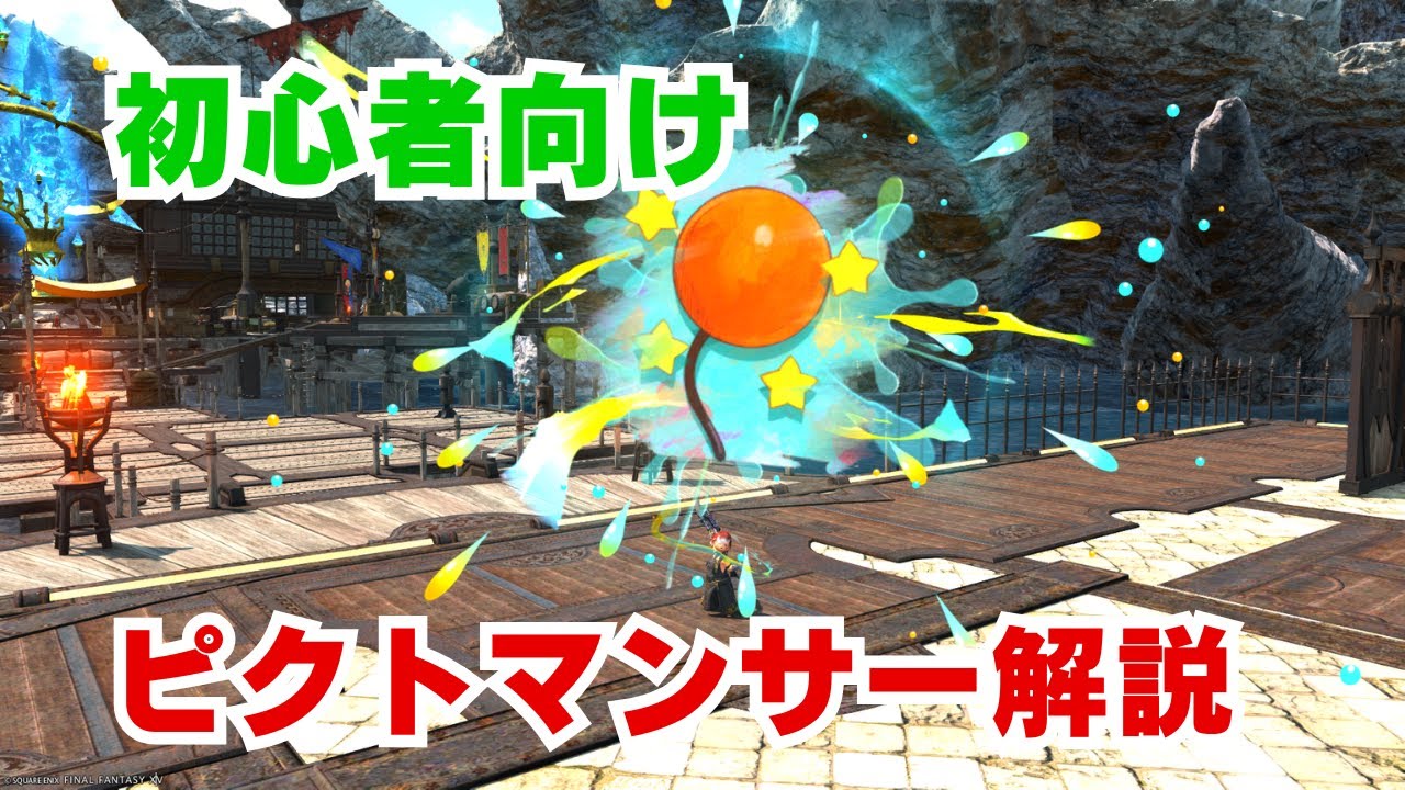 【FF14】フロントライン！初心者向けピクトマンサー解説🔰【PvP/7.1】【初心者向けジョブ解説】
