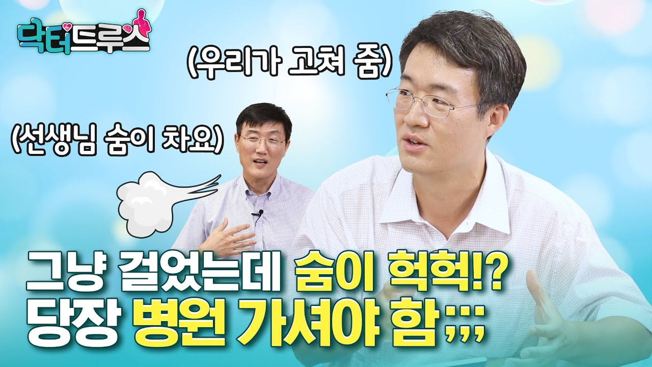그냥 걸었는데 숨이 차요!? 당장 병원 가야하는 증상;;; (T^T)ㅣ[닥터트루스] ep.17