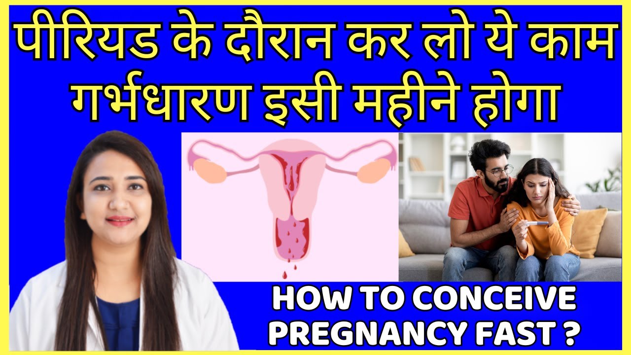 पीरियड के दौरान कर लो ये काम, गर्भधारण इसी महीने होगा | HOW TO CONCEIVE PREGNANCY FAST ?