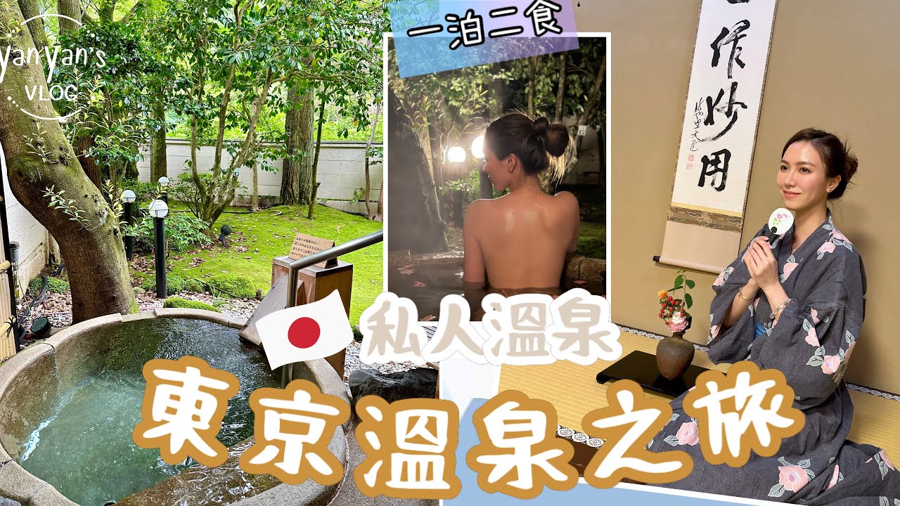 🇯🇵vlog東京｜一泊二食溫泉酒店♨️！東京人氣NO 1 溫泉之鄉｜熱海一日遊