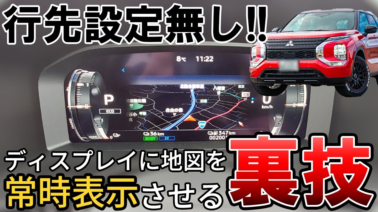 『新型アウトランダーPHEV』のディスプレイに地図を常時表示させる【裏技】