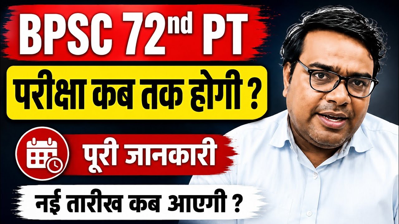 BPSC 72nd PT परीक्षा कब तक होगी ? -Kamal Kant sir