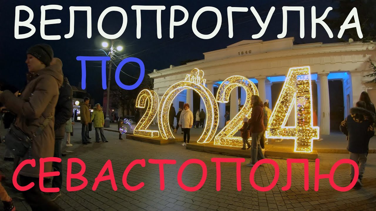 ВЕЛОПРОГУЛКА ПО ЛЮБИМОМУ, РОДНОМУ СЕВАСТОПОЛЮ // БЕЗ МОНТАЖА