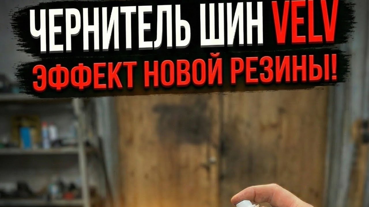 Весна и чернитель шин Velv