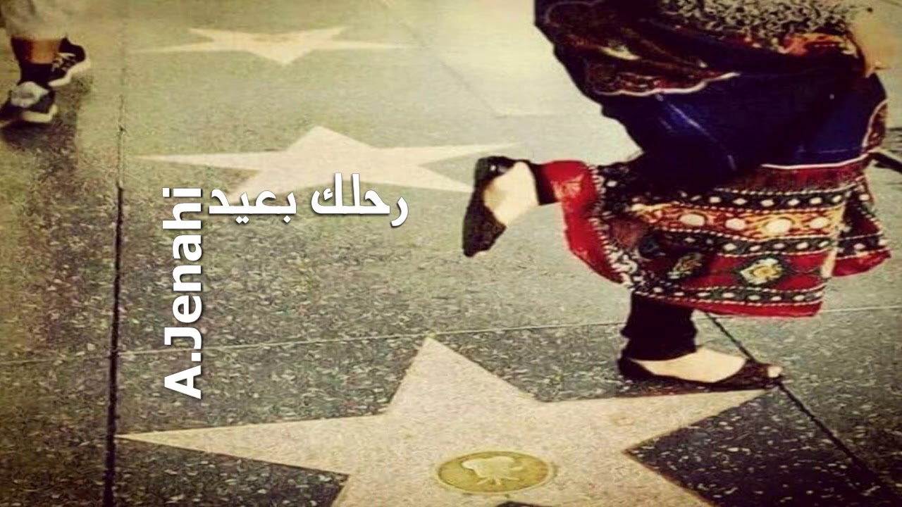 رحلك بعيد - اغاني يمنية ( يهودية )  A.Jenahi