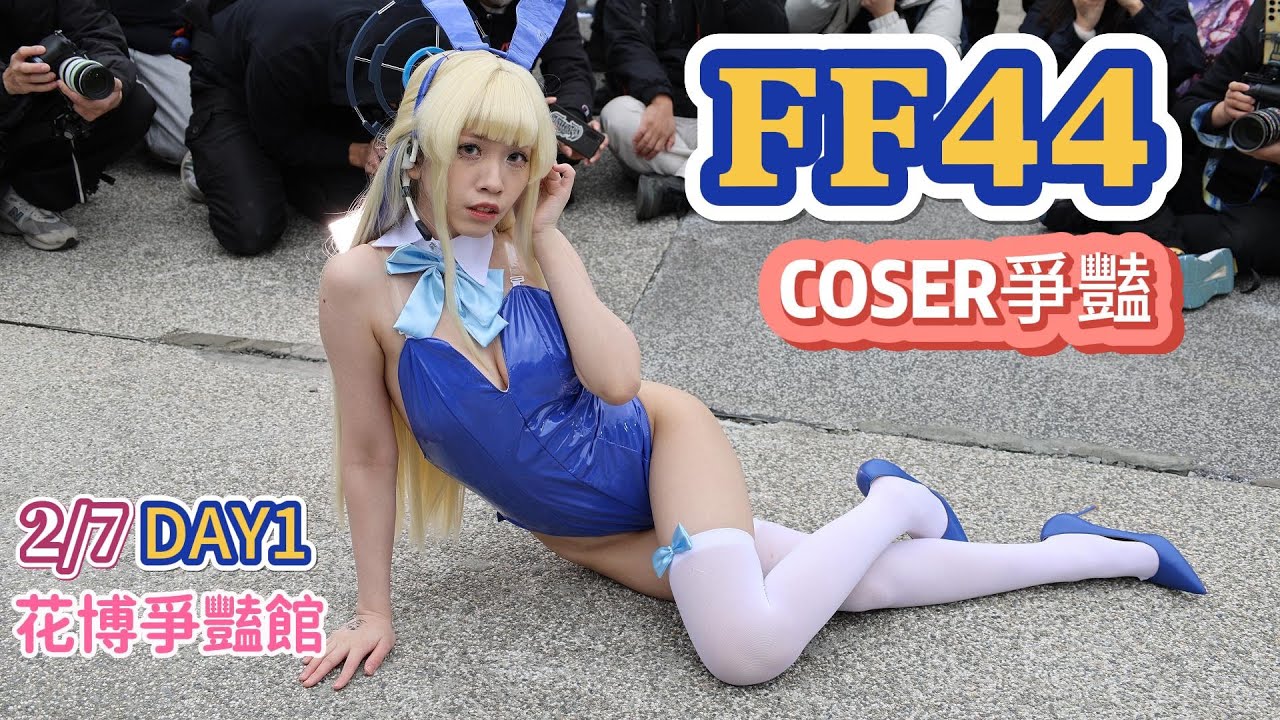 開拓動漫祭 FF44- DAY1~ 美麗的、可愛的、性感的，各類COSER，這一天日本的COSER好多