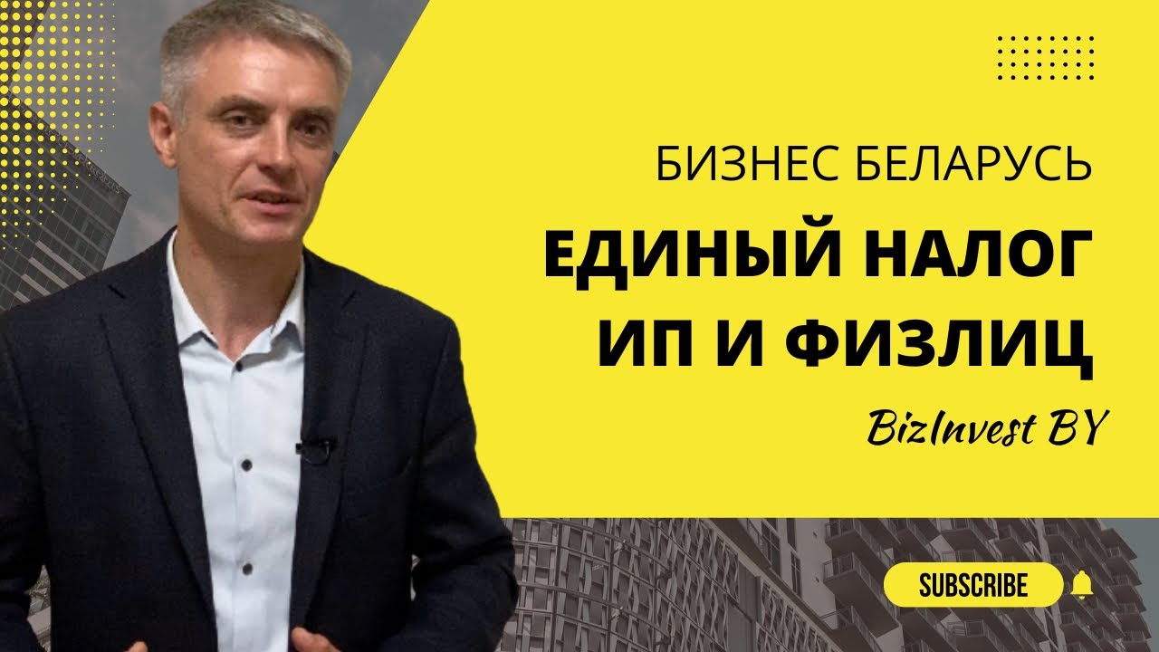 Единый налог ИП и Физических Лиц в Беларуси 2022г