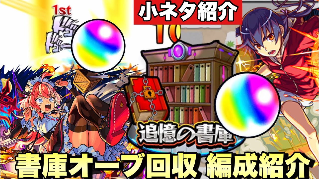 【書庫リセット】小ネタ紹介。オーブ1000個以上！現在の書庫オーブ回収のガチパ編成紹介！ 大量オーブをサクッと回収の編成等の紹介。【モンスト】